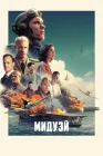  Мидуэй смотреть онлайн (2019) 