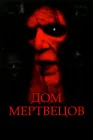  Дом мертвецов смотреть онлайн (2003) 