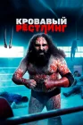  Кровавый рестлинг смотреть онлайн (2018) 