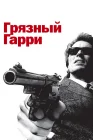  Грязный Гарри смотреть онлайн (1971) 