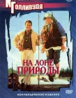  На лоне природы смотреть онлайн (1988) 