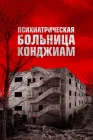  Психиатрическая больница Конджиам смотреть онлайн (2018) 