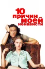  10 причин моей ненависти смотреть онлайн (1999) 