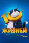  10 жизней смотреть онлайн (2024) 