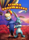  Страна воображения смотреть онлайн (2018) 