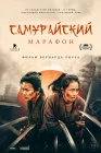  Самурайский марафон смотреть онлайн (2019) 