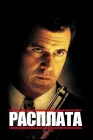  Расплата смотреть онлайн (1999) 