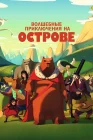  Волшебные приключения на острове смотреть онлайн (2019) 