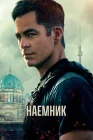  Наёмник смотреть онлайн (2022) 