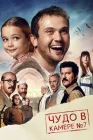  Чудо в камере №7 смотреть онлайн (2019) 