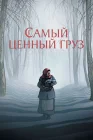  Самый ценный груз смотреть онлайн (2024) 