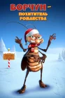  Ворчун — похититель рождества смотреть онлайн (2019) 