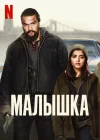  Малышка смотреть онлайн (2021) 