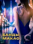  Банды Макао смотреть онлайн (2019) 