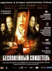  Беспокойный свидетель смотреть онлайн (1999) 