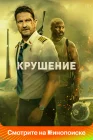  Крушение смотреть онлайн (2023) 