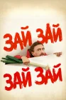  Зай зай зай зай смотреть онлайн (2020) 