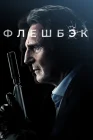  Флешбэк смотреть онлайн (2022) 