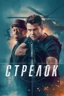  Стрелок смотреть онлайн (2024) 