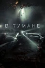  В тумане смотреть онлайн (2023) 