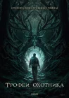  Трофеи охотника смотреть онлайн (2024) 