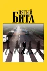  Пятый битл смотреть онлайн (2024) 