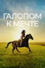  Галопом к мечте смотреть онлайн (2022) 