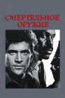  Смертельное оружие смотреть онлайн (1987) 