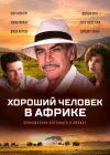 Хороший человек в Африке смотреть онлайн (1994) 
