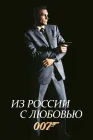 Из России с любовью смотреть онлайн (1963) 