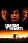  Старикам тут не место смотреть онлайн (2007) 