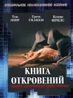 Книга откровений смотреть онлайн (2006) 