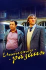 Инспектор - разиня смотреть онлайн (1980) 