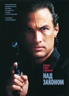  Над законом смотреть онлайн (1988) 