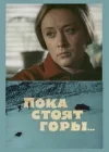  Пока стоят горы... смотреть онлайн (1976) 