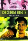  Счастливы вместе смотреть онлайн (1997) 