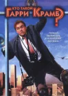  Кто такой Гарри Крамб? смотреть онлайн (1989) 