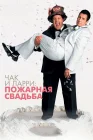  Чак и Ларри: Пожарная свадьба смотреть онлайн (2007) 