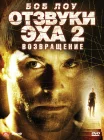  Отзвуки эха 2: Возвращение смотреть онлайн (2007) 