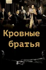  Кровные братья смотреть онлайн (2007) 
