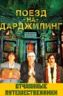  Поезд на Дарджилинг. Отчаянные путешественники смотреть онлайн (2007) 