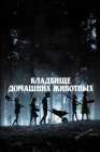  Кладбище домашних животных смотреть онлайн (2019) 