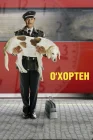  О' Хортен смотреть онлайн (2007) 