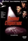  Джонни Стервятник смотреть онлайн (1998) 