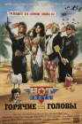  Горячие головы 2 смотреть онлайн (1993) 