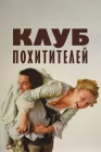  Клуб похитителей смотреть онлайн (2002) 