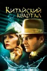  Китайский квартал смотреть онлайн (1974) 