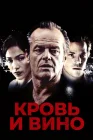  Кровь и вино смотреть онлайн (1996) 