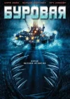  Буровая смотреть онлайн (2010) 