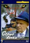  Серые волки смотреть онлайн (1993) 